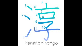 淳 - pure/simple/genuine - Learn how to write Japanese Kanji 淳 - hananonihongo.com