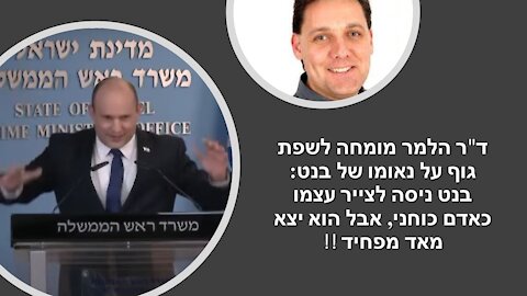 ד"ר הלמר: בנט השתנה. נעלם לו החיוך. זה אומר שהוא מזייף עכשיו את שפת הגוף ואנשים מרגישים את זה