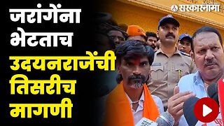 बघा जरांगेंच्या भेटीनंतर उदयनराजे काय म्हणाले ? | Udayanraje on Maratha Reservation |