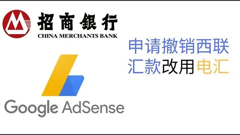 申请撤销adsense西联汇款改用深圳招商银行电汇，秒收adsense谷歌广告费，全程手机操作
