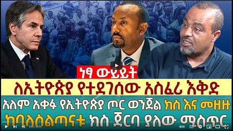 ለኢትዮጵያ የተደገሰው አስፈሪ እቅድ | አለም አቀፉ የኢትዮጵያ ጦር ወንጀል ክስ እና መዘዙ | ከባለስልጣናቱ ክስ ጀርባ ያለው ሚስጥር