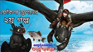 how to train your dragon 2 full movie explained in bangla RanaR show