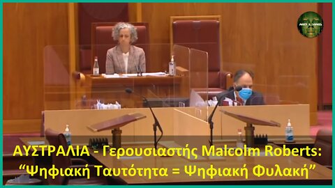 ΑΥΣΤΡΑΛΙΑ - Γερουσιαστής Malcolm Roberts: “Ψηφιακή Ταυτότητα = Ψηφιακή Φυλακή”