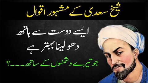 Amazing Sheikh Saadi Ke Aqwal - Best Urdu Quotes Collection - Sad Quotes In Urdu - Quotations