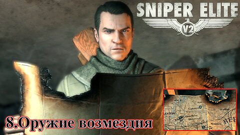 8. Оружие возмездия | Sniper Elite V2