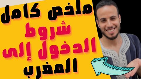 🔴 بعد مشاهدة هذا الفيديو لا تسأل مجددا عن " شروط الدخول" إلى المغرب و الإجراءات اللازمة للسفر إلى ..