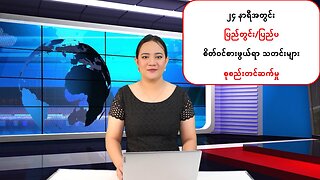 (၂၄) နာရီအတွင်း မြန်မာ့နိုင်ငံရေးသတင်းအချို့နှင့် ကမ္ဘာတစ်ဝန်းမှ သတင်းထူးများ