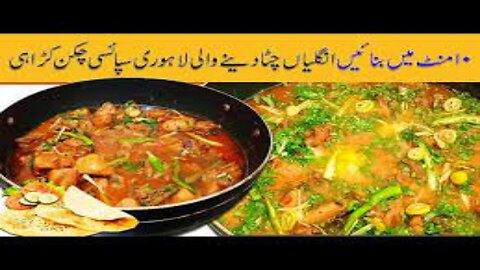 Punjabi Chicken Karahi I دس منٹ میں چکن کڑاہی کا ایسا انوکھا طریقہ پہلے نہیں دیکھا I Karahi Recipe