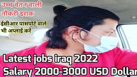 Latest jobs updated iraq Salary 2000-3000 USD Dollar 💰उच्च वेतन वाली नौकरी इराक | ECR ECNR Pasport