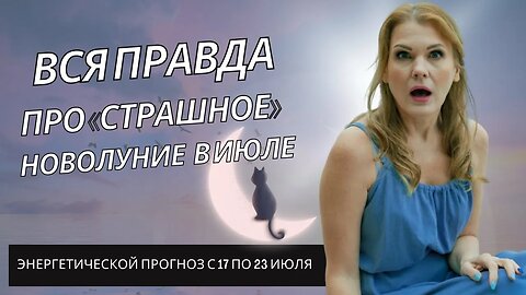 Что будет 17 июля? Энергетический прогноз. Диана Фалби