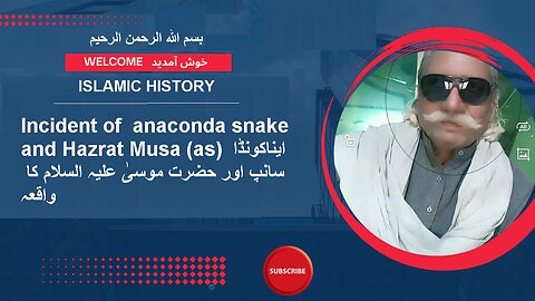 Incident of anaconda snake and Hazrat Musa (as) ایناکونڈا سانپ اور حضرت موسیٰ علیہ السلام کا واقعہ