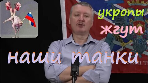 Укропы жгут наши танки!!! стрелков гиркин