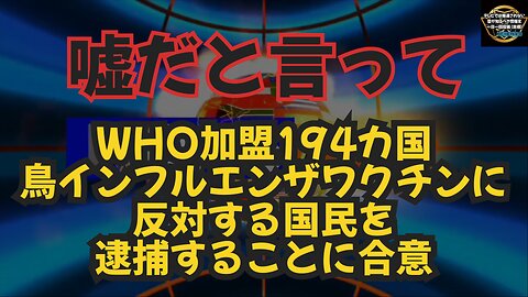 気になったニュース【嘘だと言って】WHO加盟194カ国、鳥インフルエンザワクチンに反対する国民を逮捕することに合意【発言にはご注意ください】