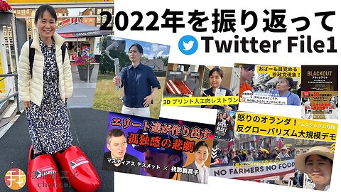 #349 2022年を振り返って/Twitter File1を見てみよう！