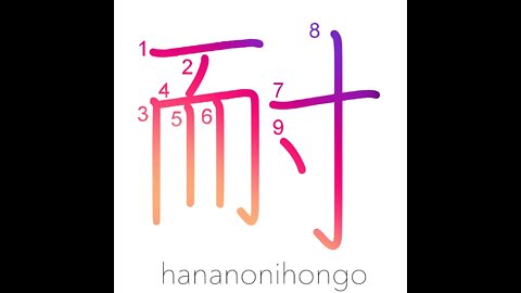 耐 - endure/withstand/bear - Learn how to write Japanese Kanji 耐 - hananonihongo.com