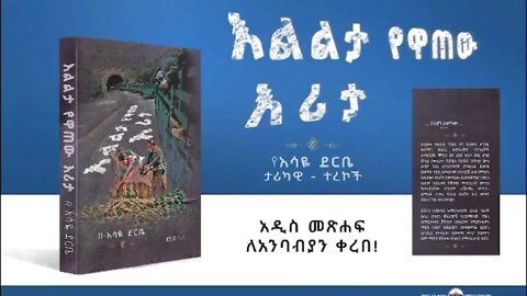 ''እልልታ የዋጠው እሪታ'' የአሳዬ ደርቤ መፅሐፍ