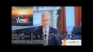 #390 CPAC JAPAN１２ 元国家安全保障顧問 ロバート・オブライエン スピーチ