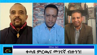 Ethio 360 Special Program ''ቀጣዩ ምርጫና መገናኛ ብዙኀን!'' Thursday Feb 25, 2021