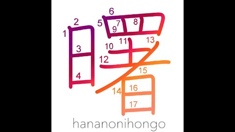 曙 - dawn/daybreak - Learn how to write Japanese Kanji 曙 - hananonihongo.com