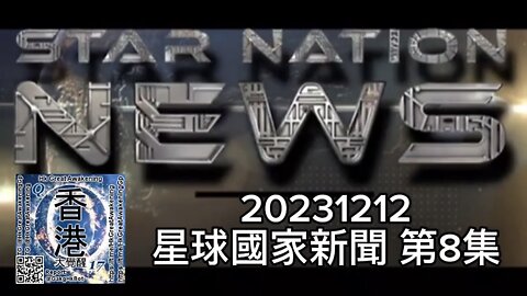 #星球國家新聞 第8集~ 2023 年 12 月 11 日