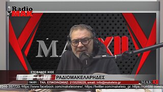 ΣΤΕΦΑΝΟΣ ΧΙΟΣ - ΡΑΔΙΟΜΑΚΕΛΑΡΗΔΕΣ 14-12-2022 | makeleio.gr