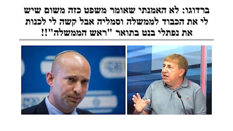 ברדוגו: לנפתלי בנט יש אטימות רגשית (על פי עדותו עצמו) והמקרה עם האבא של החייל מראה זאת