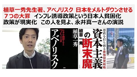 植草一秀先生著、アベノリスク 日本をメルトダウンさせる７つの大罪 インフレ誘導政策という日本人貧困化 政策が現実化 この人を見よ、永井真一さんの演説