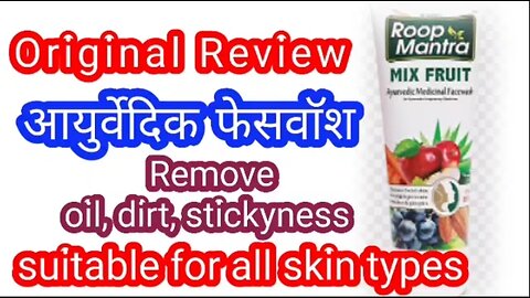 Roop mantra ayurvedic mix fruit face wash review in Marathi