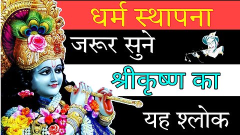 जरूर सुने श्रीकृष्ण का यह श्लोक || धर्म स्थापना || shree krishna shlok || Shree krishna thought