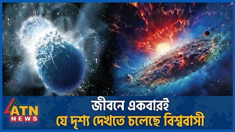 জীবনে একবারই যে দৃশ্য দেখতে চলেছে বিশ্ববাসী | NASA | Star Explosion | US Space Agency | ATN News