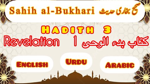 Sahih Al- Bukhari | Hadith 3 | With English Urdu and Arabic translation | #sahihbukhari #hadees