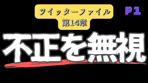 ツイッターファイル第14章 パート1 ロシアゲート〜不正は無視されていた