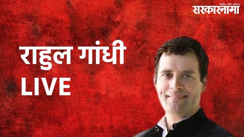 राहुल गांधी LIVE | Rahul Gandhi | LIVE | Sarakarnama