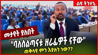 ''ባለስልጣናቱ ዘራፊዎች ናቸው'' ጠቅላዩ ምን እያሉን ነው❓❓ Abiy Ahmed | Prosperity | Ethiopia