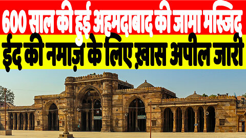 600 साल की हुई अहमदाबाद की जामा मस्जिद, ईद की नमाज़ के लिए ख़ास अपील जारी | Desh Live | Ahmedabad