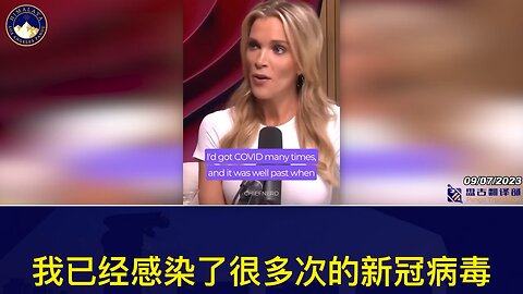 美国著名主播、新闻和政治评论人梅根·凯利 (Megyn Kelly) 讲述为什么她在出现“自身免疫问题”后后悔接种了新冠疫苗💉！