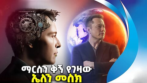 ማርስን ቅኝ የሚገዛው ኤለን መስክ | Mars | Space X | Tesla | Billgates | Nasa | Mars Rovers