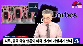 틱톡, 중국 국영 언론이 미국 선거 개입하게 했다