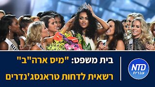 בית משפט: "מיס ארה"ב" רשאית לדחות טראנסג'נדרים