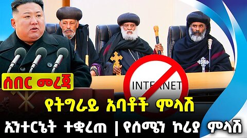 የትግራይ አባቶች ምላሽ❗️ ኢንተርኔት ተቋረጠ❗️የሰሜን ኮሪያ ምላሽ❗️#ethiopia #news #ethiopiannews |Tigray | News Aug 3 2023