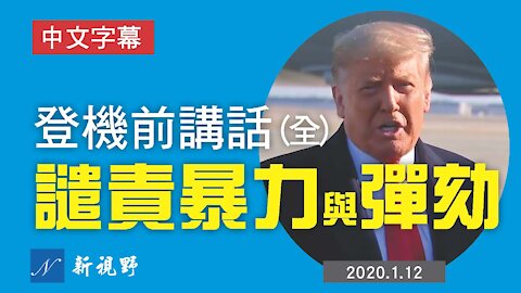 川普在登機去德州前的講話。Donald Trump deliver remarks in White House before boarding to Alamo TX