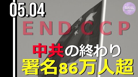 米民間団体の「END CCP（中共の終わり）」署名 86万人超