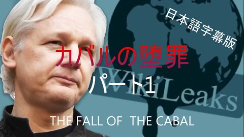 カバルの堕罪 パート1（私たちが知っている世界の終焉）（新訳・日本語字幕版）