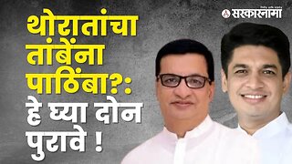 Balasaheb Thorat supports Satyajeet Tambe ।Congress।Sangamner | Nashik Graduate election |Sarkarnama