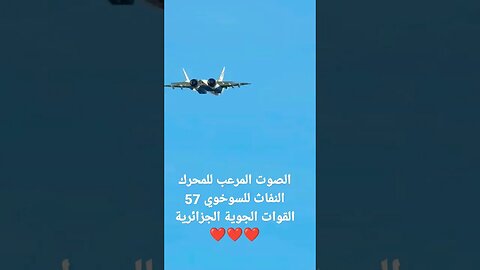 الصوت المرعب للمحرك النفاث السوخوي57 القوات الجوية الجزائرية ❤️❤️❤️