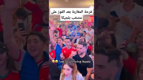 فرحة الجماهير المغربية بعد الفوز على منتخب بلجيكا