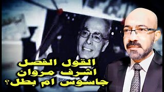 انفراد . القول الفصل حول هل #اشرف_مروان جاسوس لاسرائيل ام بطل قومى مصري