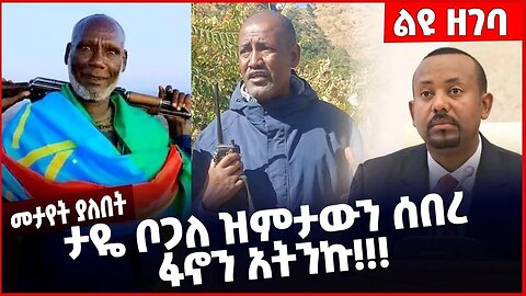 #Ethiopia ታዬ ቦጋለ ዝምታውን ሰበረ ፋኖን አትንኩ ❗️❗️❗️ Taye Bogale |Abiy Ahmed | Fano | Shimels Abdisa Dec-31-22