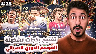 من الطفر #25 تفتيح بكجات تشكيلة الموسم الدوري الاسباني في فيفا 24 التميت تيم 🔥 | FC 24