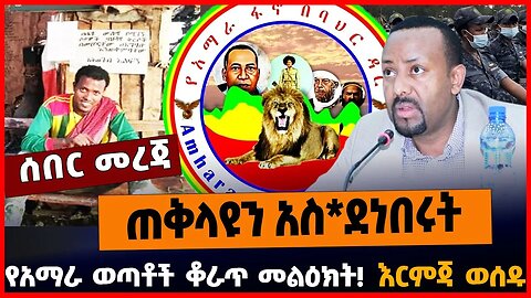 ጠቅላዩን አስ*ደነበሩት | የአማራ ወጣቶች ቆራጥ መልዕክት | እርምጃ ወሰዱ || APRIL-4-23